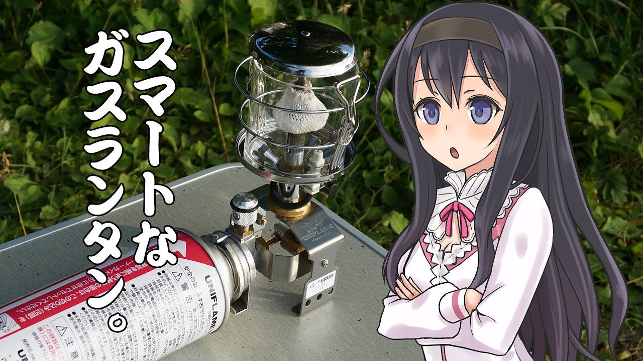 スマートな小型ガスランタン『UNIFLAME UL-T』 (輝鳴紅葉の新シリーズ