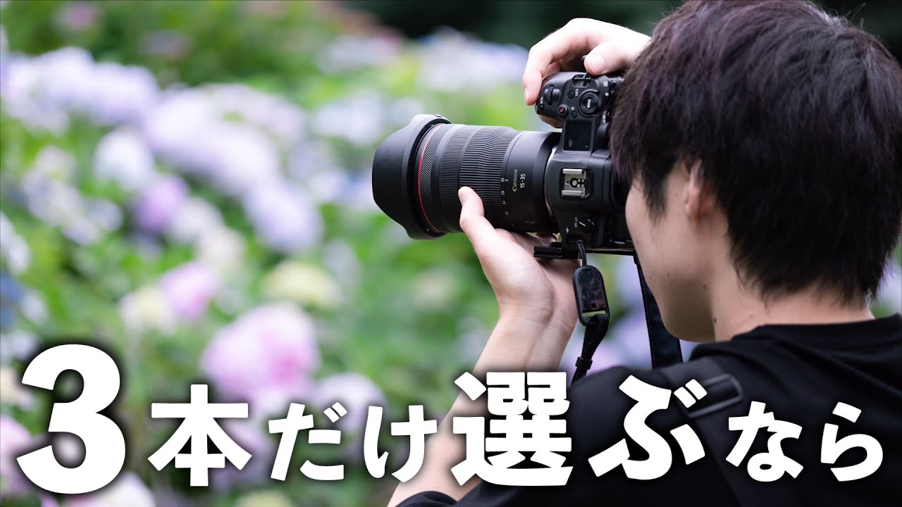 人生で3本だけ選べと言われた場合はこのレンズしかない - YouTube