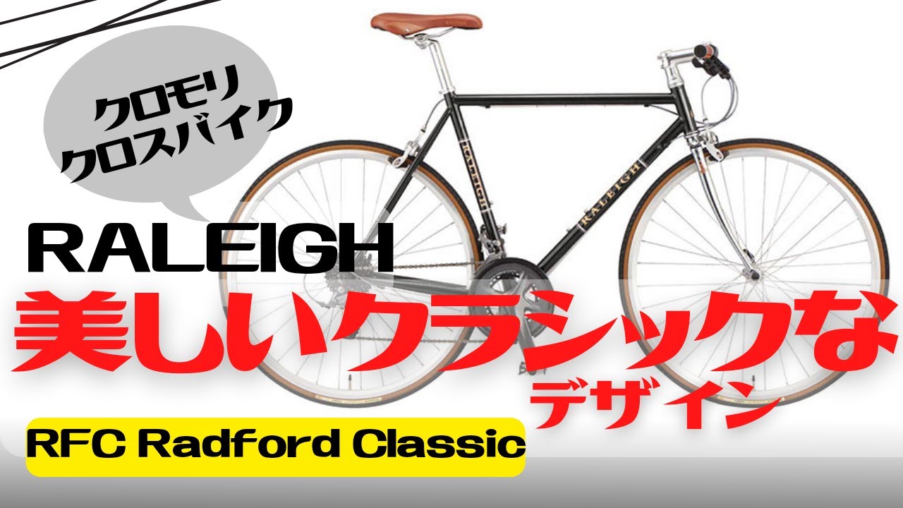 RALEIGH RFC radford classic クロモリ 2024 RALEIGH RFC radford