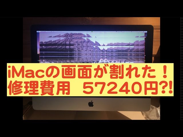 iMacの画面が割れた！ - YouTube