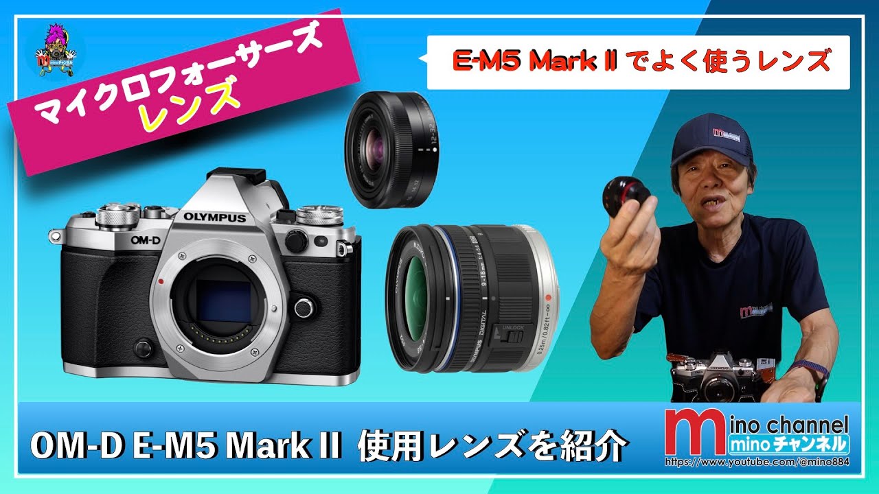 OLYMPUS】OM-D E-M5 Mark II で使用しているレンズを紹介！！ - YouTube