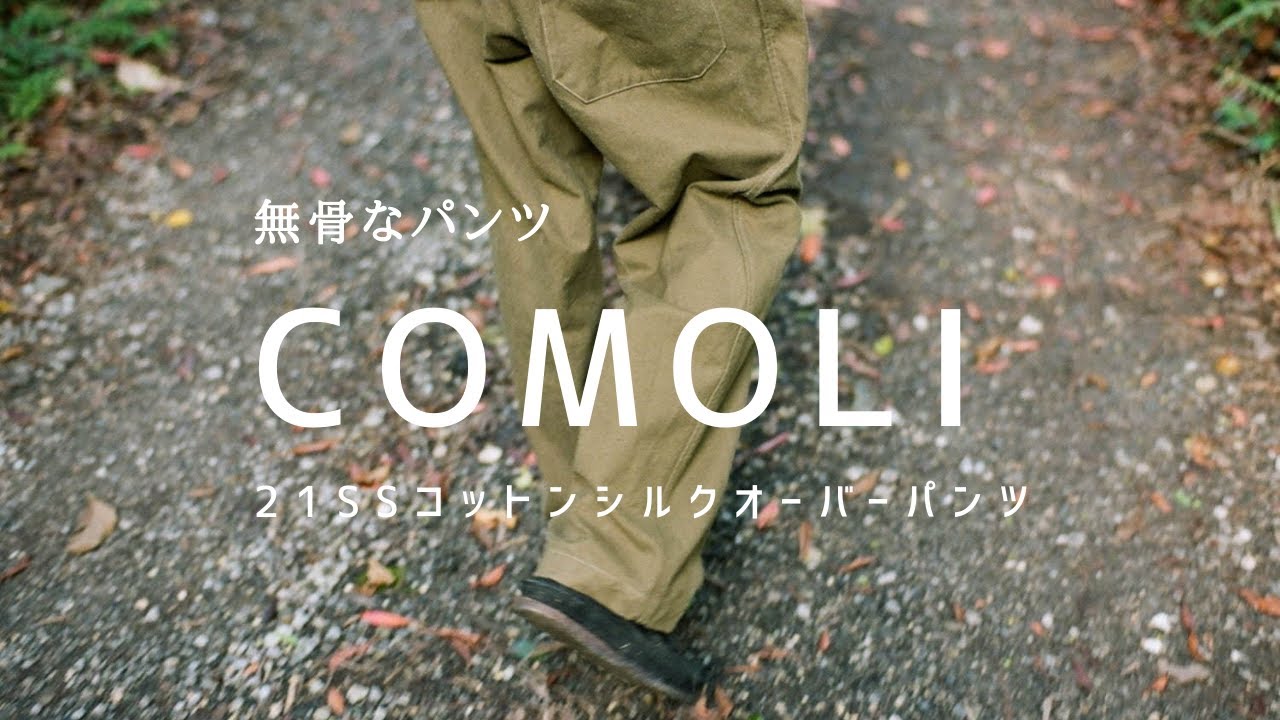 COMOLI】コモリ 21SS 最新作コットンシルクオーバーパンツ デニム