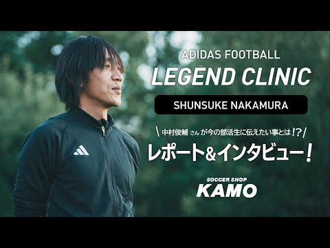 adidasFootball レジェンドクリニック】中村俊輔さんが部活生を1日限定