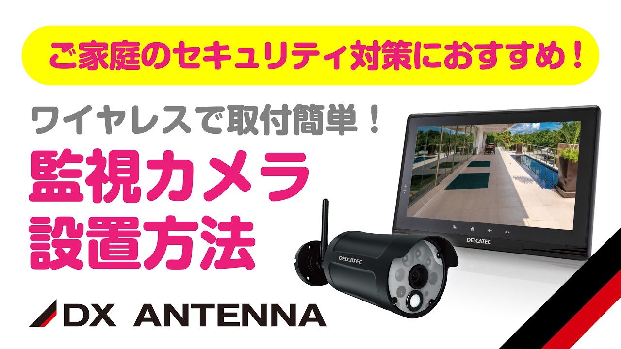 センサーライト付ワイヤレスフルHDカメラ＆10inchモニターセット｜DX