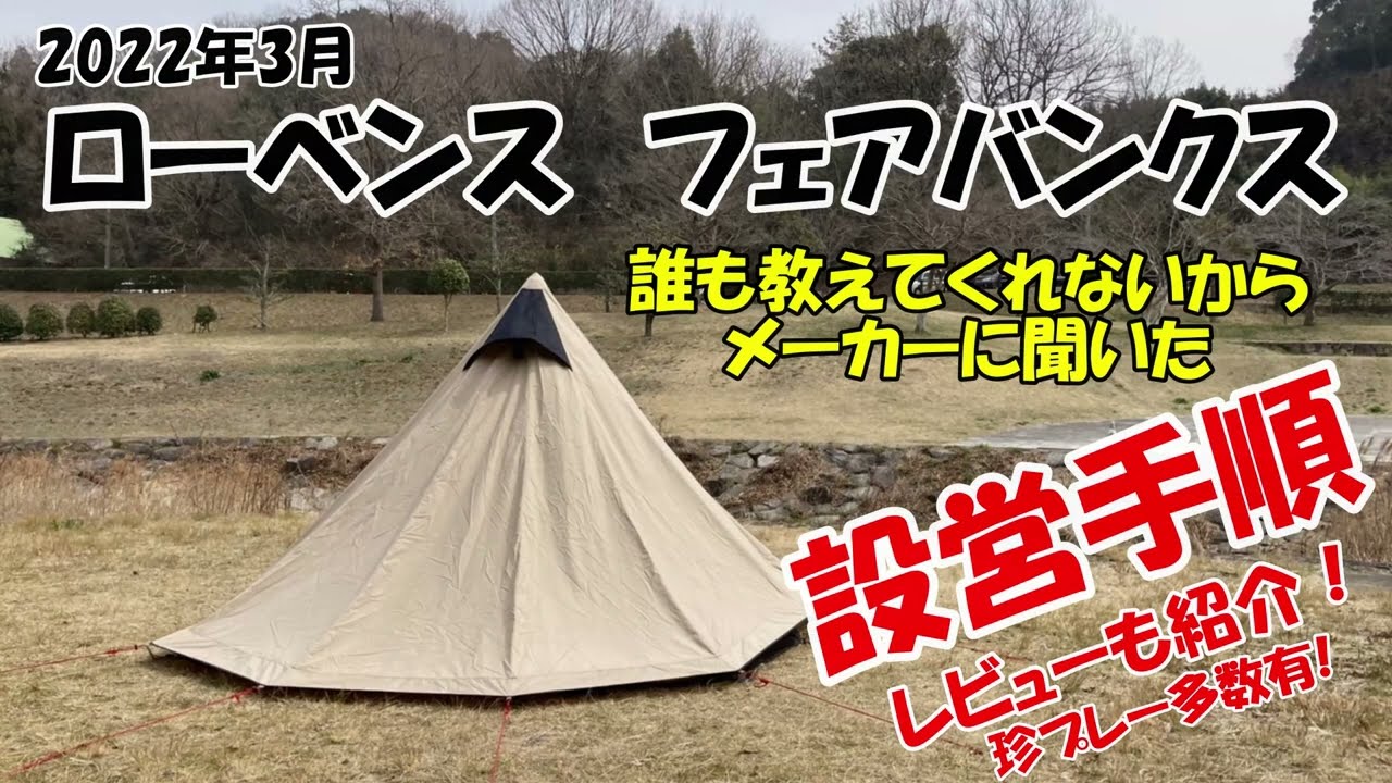ローベンス フェアバンクス】メーカーに設営手順方法を確認して詳しく