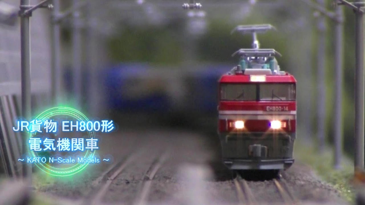 Nゲージ鉄道模型】JR貨物 EH800形 電気機関車 - YouTube