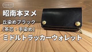 昭南本ヌメ革のブラック茶芯ミドルトラッカーウォレット｜手染め丘染め