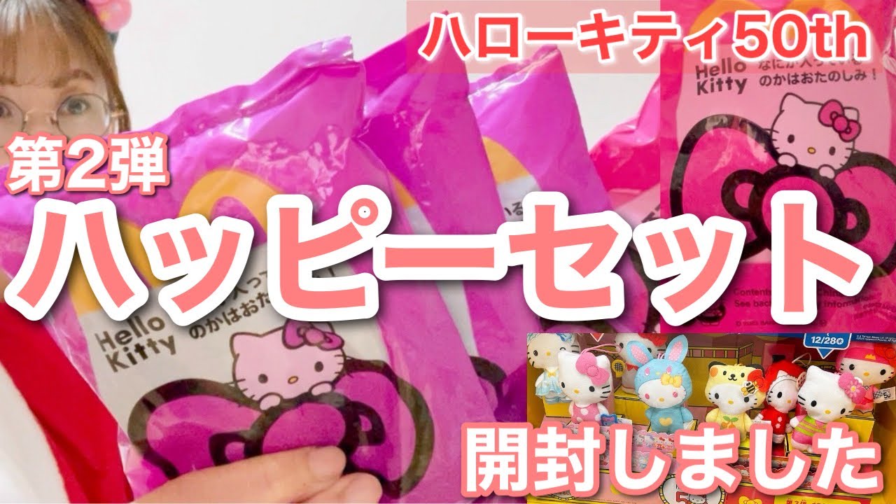 第2弾】ハッピーセット開封しました マクドナルド ハローキティ50th