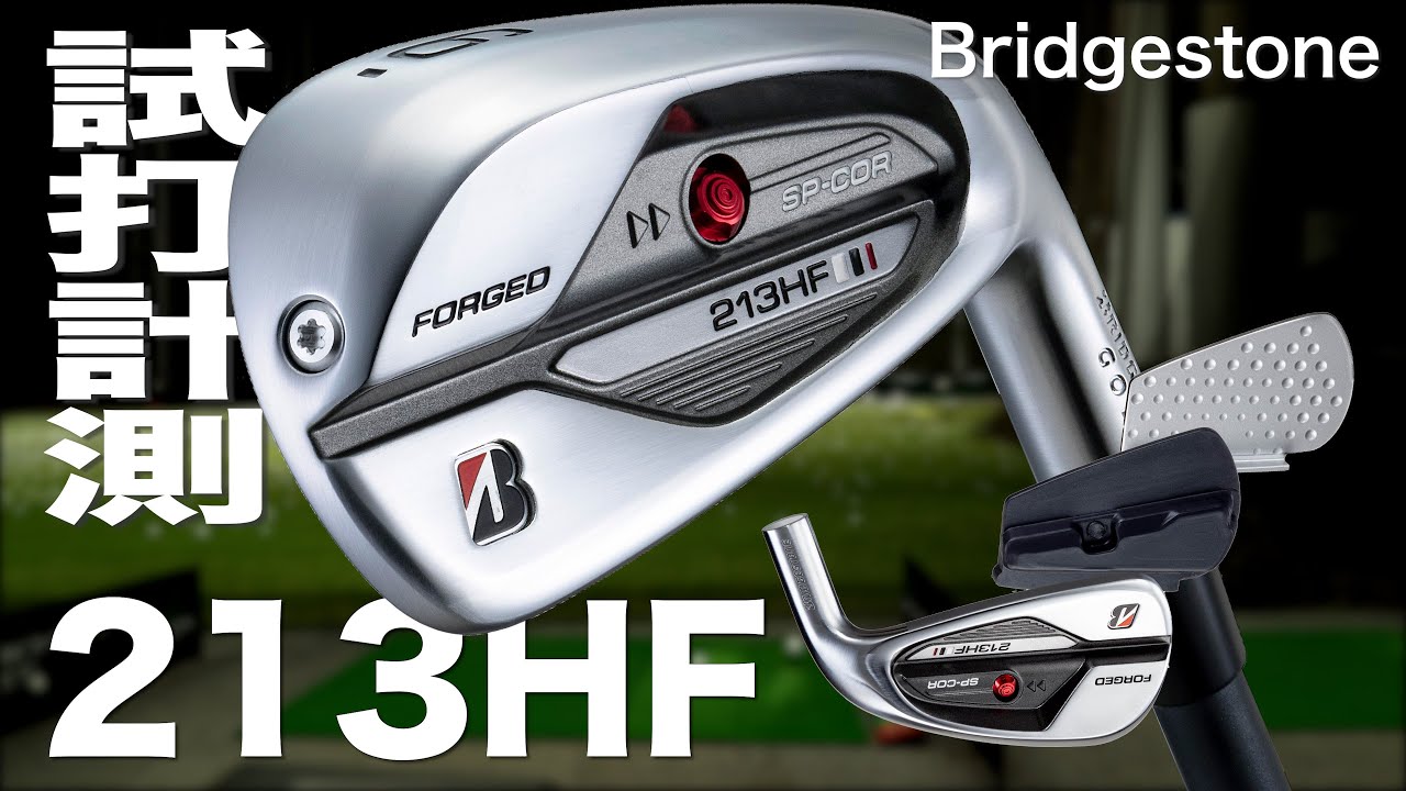 ブリヂストン『213HF』アイアン トラックマン試打 〜 Bridgestone golf