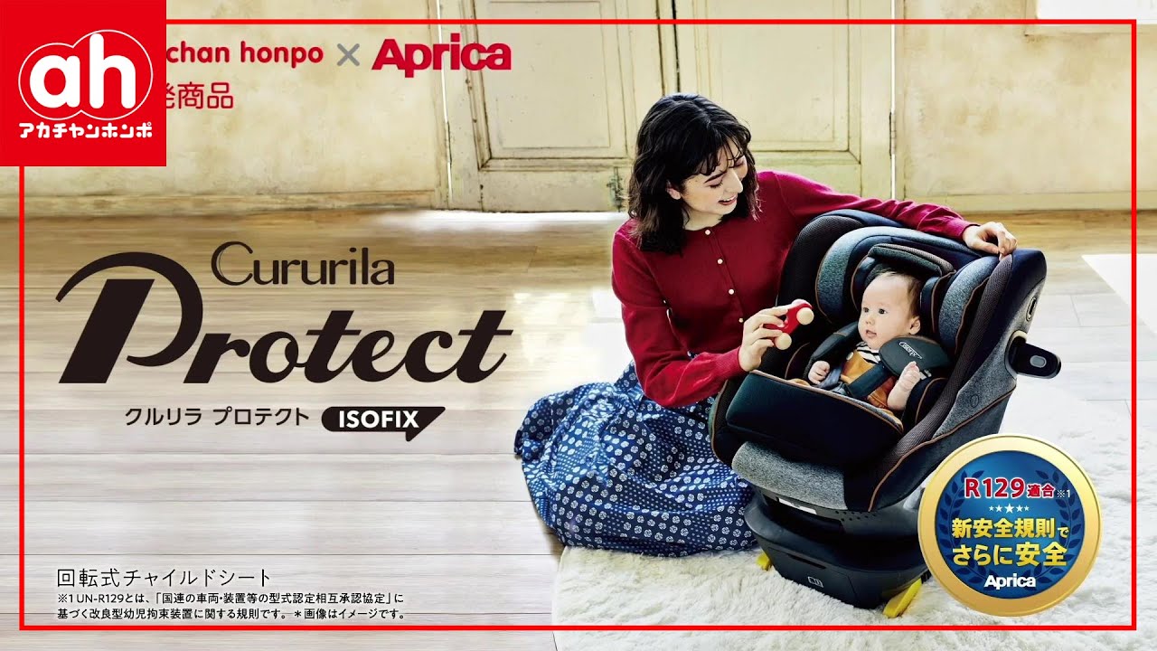 人気の共同開発商品】アップリカ クルリラプロテクト ISOFIX