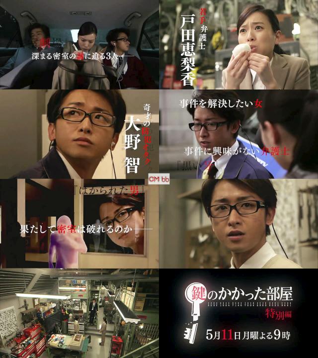 TVドラマ 鍵のかかった部屋 特別編 番宣 CM 1分版 嵐大野智,戸田恵梨香
