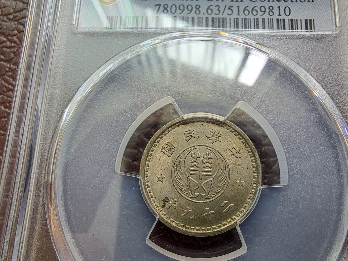 China 1940 Reformed Government 10 Fen Coin Y-522 PCGS MS 63 中華