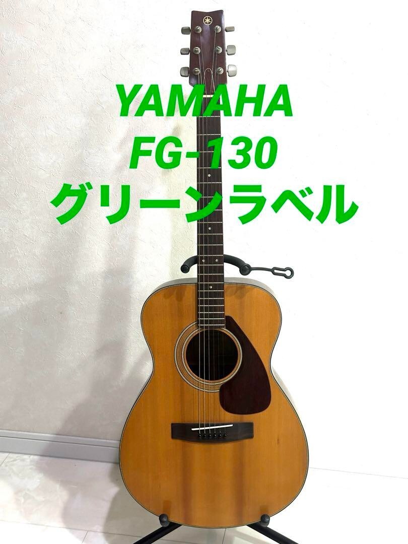 YAMAHA Acoustic guitar FG-130 Green label Japan vintage 70's made