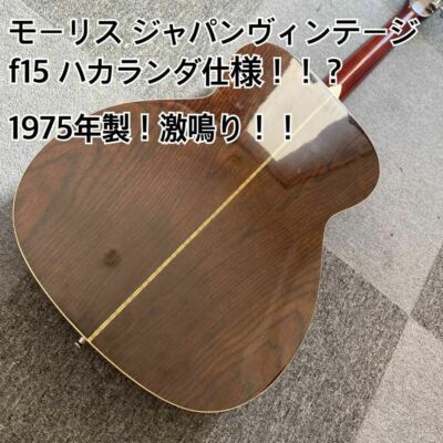極上カスタム Morris F-15 アコースティックギター 1975年 手渡し