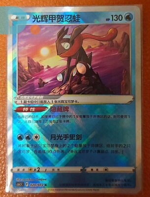 Pokemon TCG S-Chinese Radiant Greninja CS6.5C- 020/072 Holo Mint
