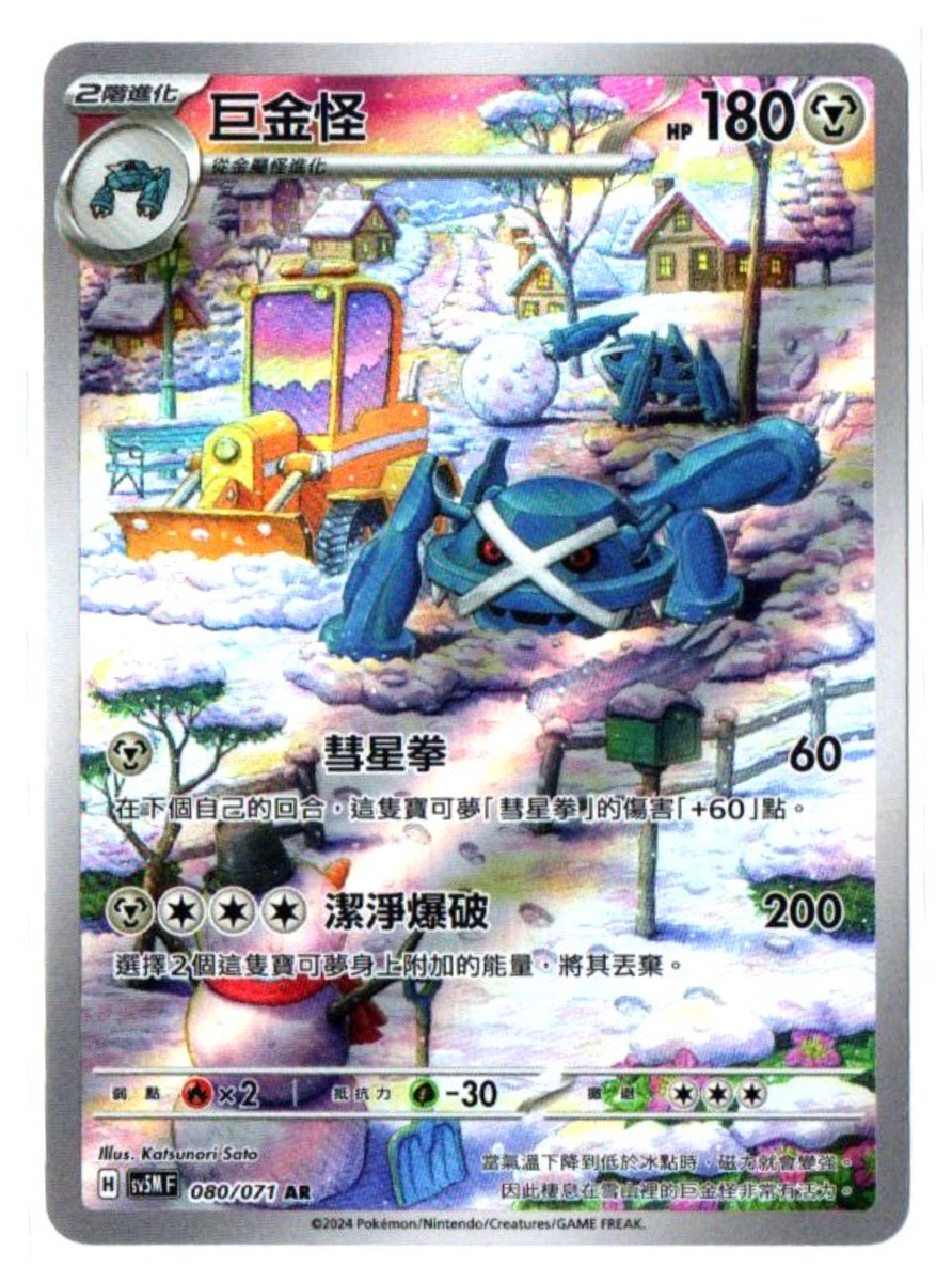 Metagross 080/071 AR - Cyber Judge [sv5M F][T-Chinese] Pokemon