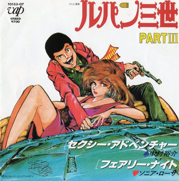 中村裕介 - ルパン三世PartⅢ・セクシー・アドベンチャー / VG+ / 7