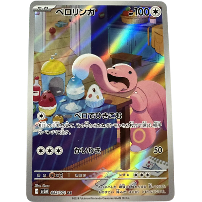 Lickitung AR 082/071 sv5M Japanese Pokemon Card Cyber Judge - NM