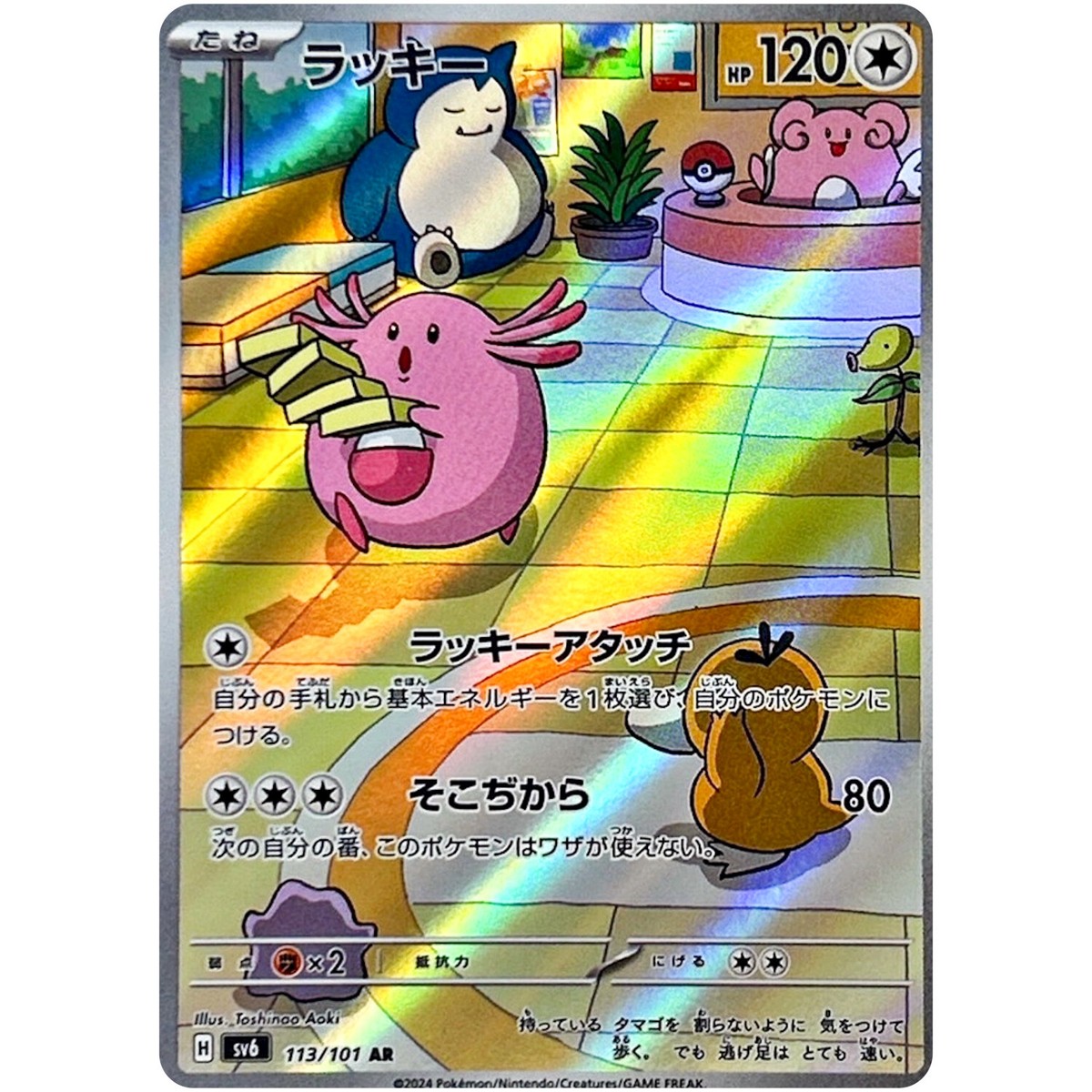 Chansey AR 113/101 SV6 Mask of Change - Pokemon Card Japanese