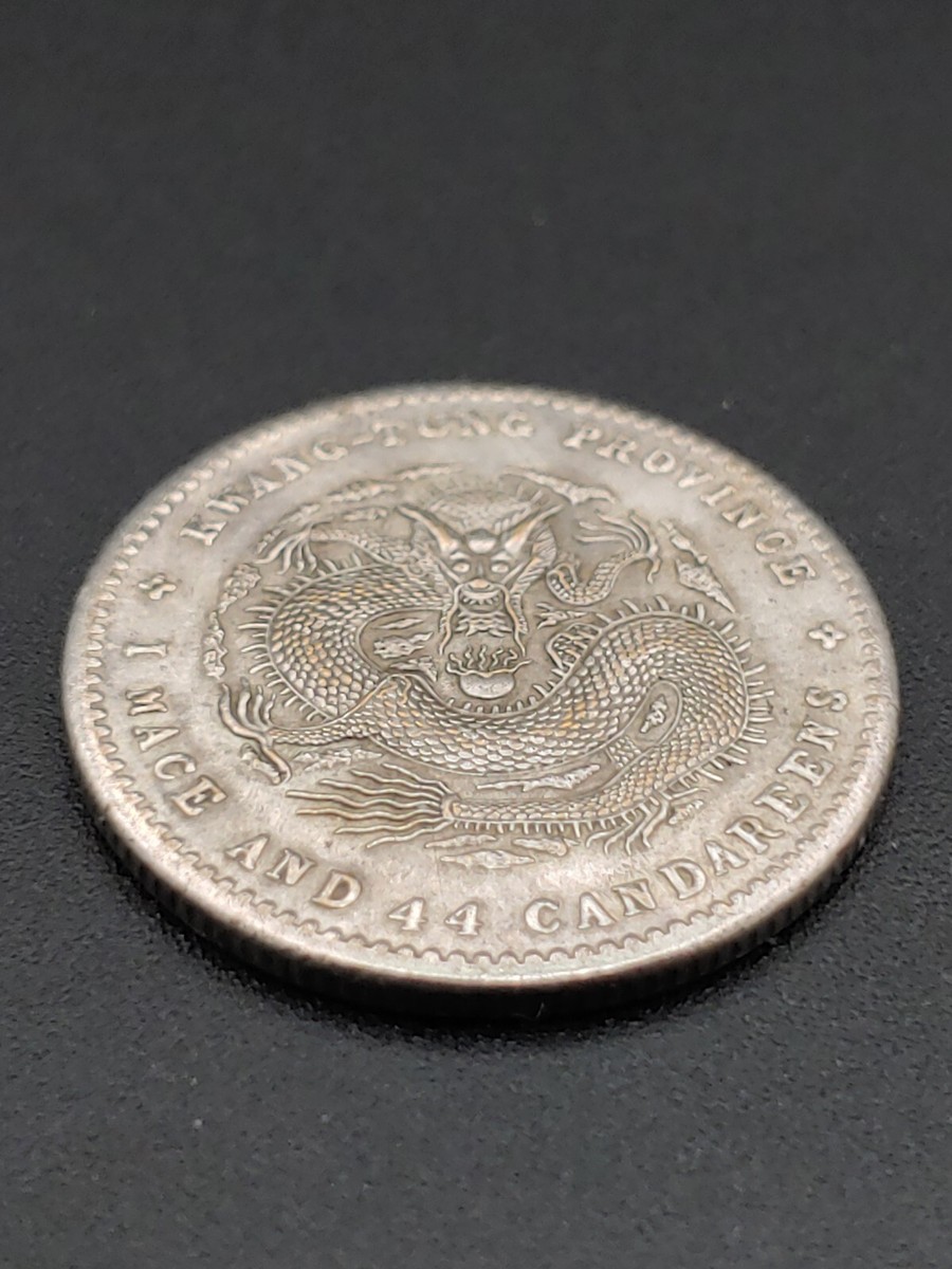 光绪元宝一钱四分四厘钱币Excellent Chinese KwangTung Province Guang