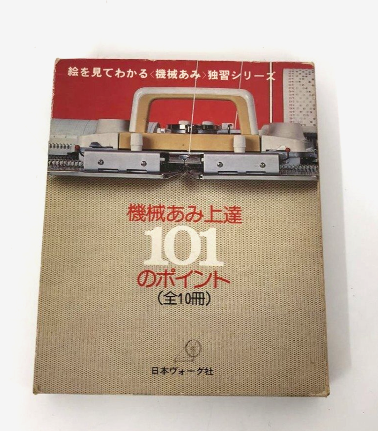 日本ヴォーグ社 絵を見てわかる 機械あみ上達101のポイント