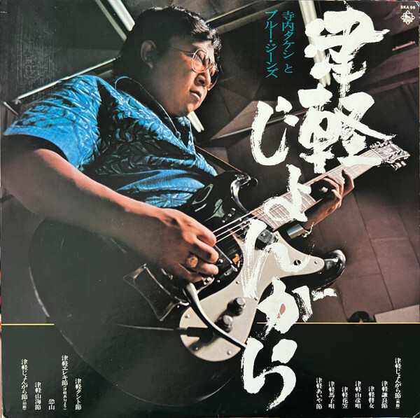 Takeshi Terauchi and Blue Jeans - 津軽じょんがら / VG+ / LP, Album