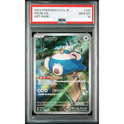 PSA10】連番カビゴン AR SV2a ポケモンカード151 PSA10 ポケモンカード