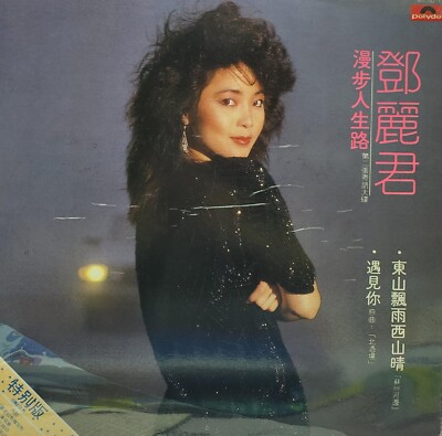 鄧麗君漫步人生路黑膠唱片Teresa Teng LP (港膠所1128) | eBay