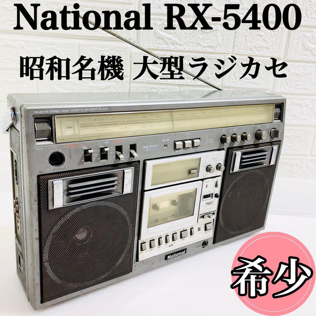 昭和レトロナショナル ナショナル ラジカセ RX-5400 大型ラジカセ