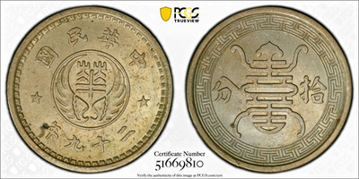 China 1940 Reformed Government 10 Fen Coin Y-522 PCGS MS 63 中華