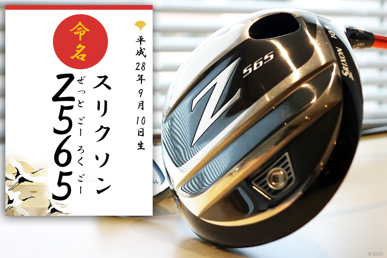 スリクソンZ565」の『Z』『565』の意味は？ いまさら聞けない