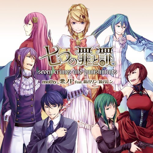 七つの罪と罰 feat.神威がくぽ、MEIKO、鏡音リン、鏡音レン、初音ミク