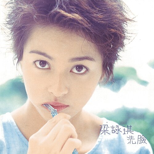 洗臉-歌詞-梁詠琪(Gigi Leung)-KKBOX