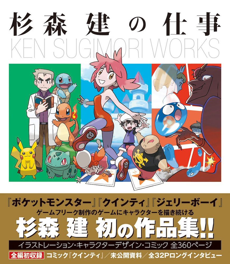 Ken Sugimori Works 杉森建の仕事 『クインティ』から『ジェリーボーイ