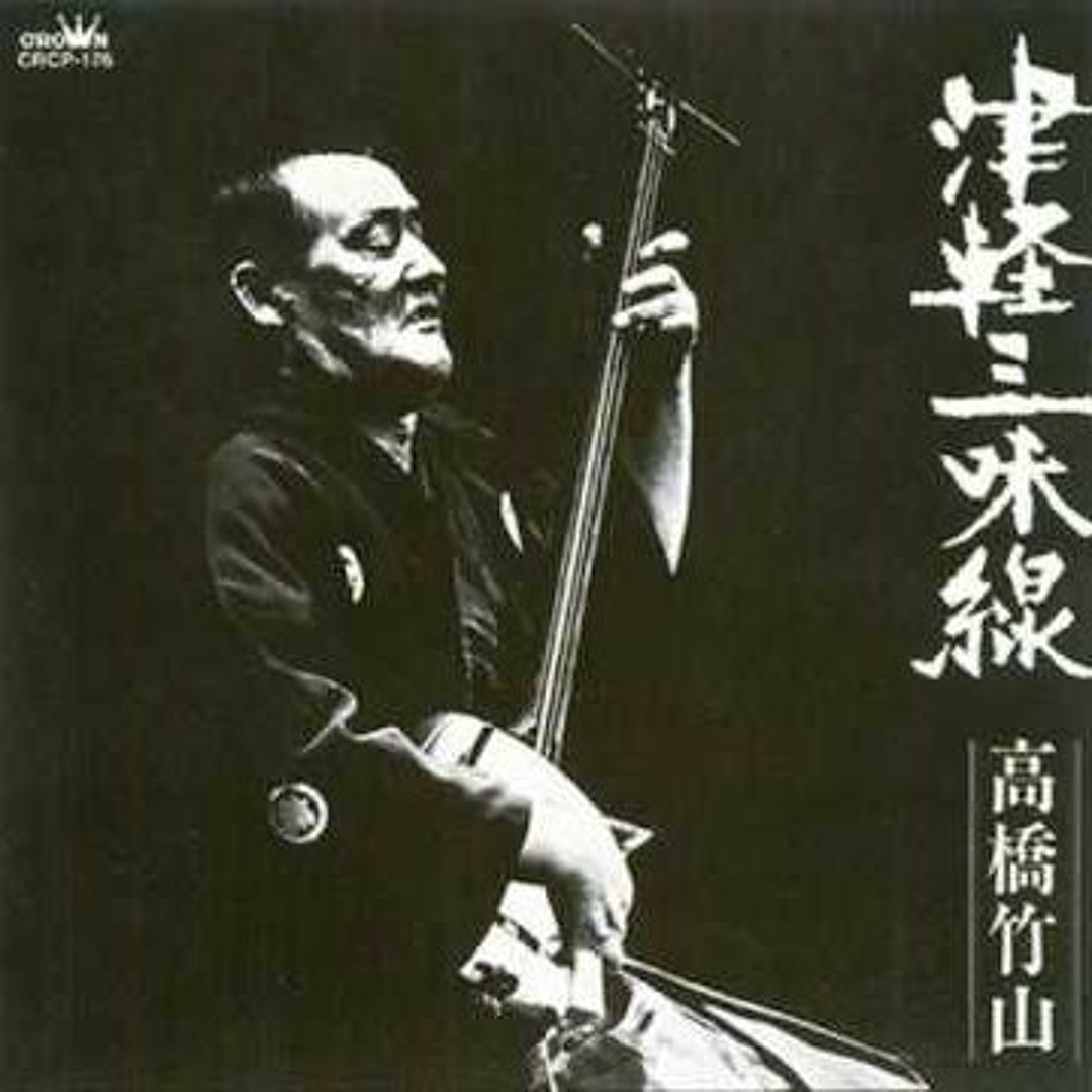 Stream 「1973 - 高橋竹山 - 津軽三味線」(Takahashi Chikuzan/Tsugaru