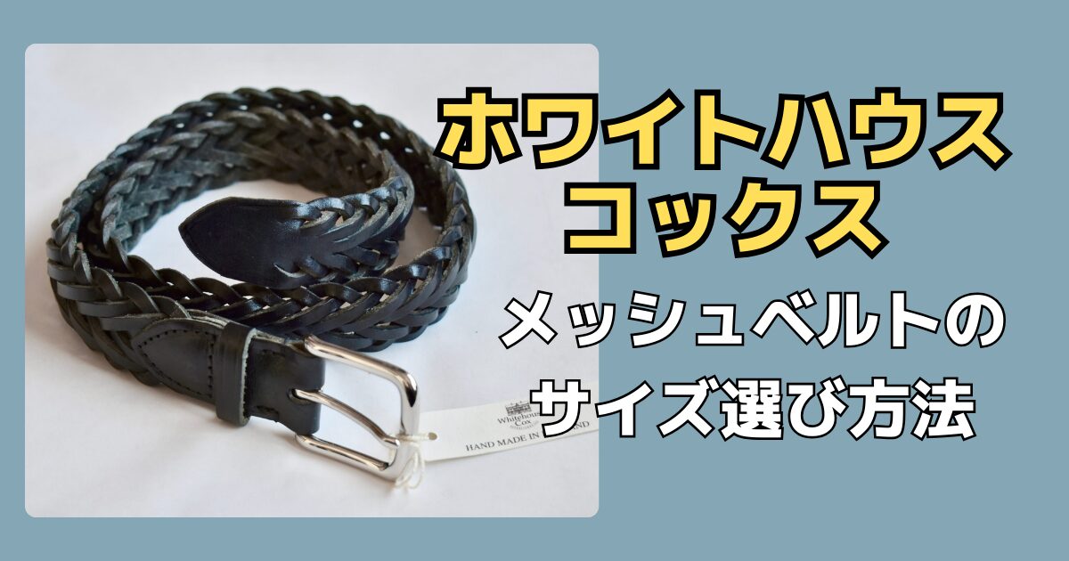 長さぴったり】ホワイトハウスコックス メッシュベルトのサイズ選び