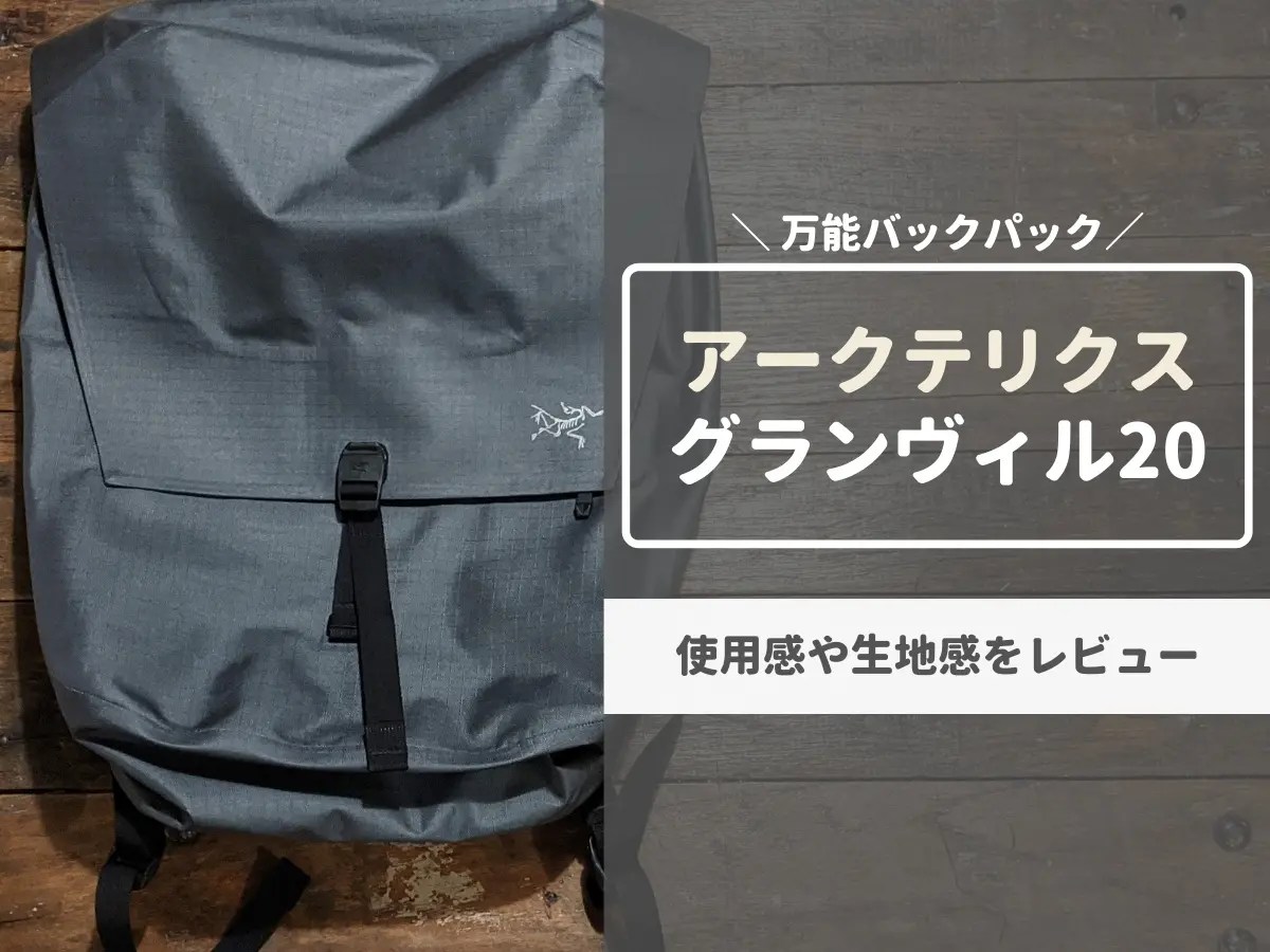 アークテリクス・新型グランヴィル20 レビュー】高評価でビジネス使い