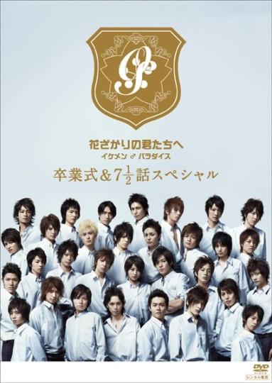 花ざかりの君たちへ イケメン♂パラダイス 卒業式＆7 1/2話