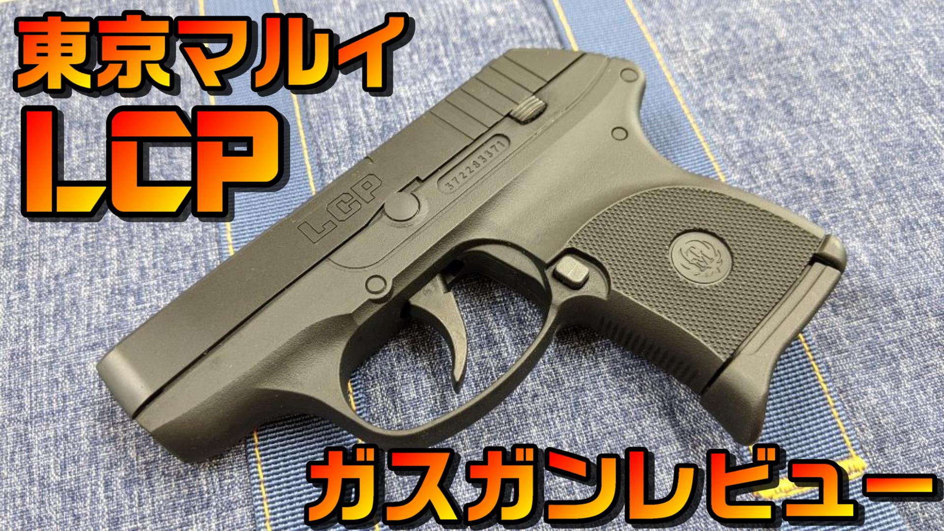 超コンパクトなハンドガン！！ 東京マルイLCP | おのまとぺのサバブロ!!