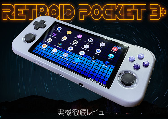 Retroid Pocket 3+の実機感想レビュー | 大阪のおじいさんの老後ブログ