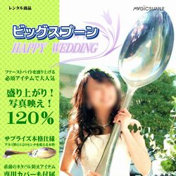 ビッグスプーンを格安レンタル！ – MAGICSUPPLE