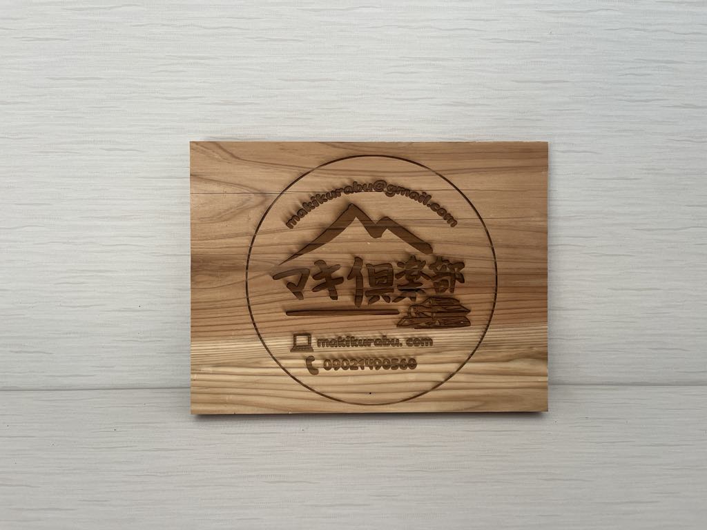 オリジナル看板 - マキ倶楽部