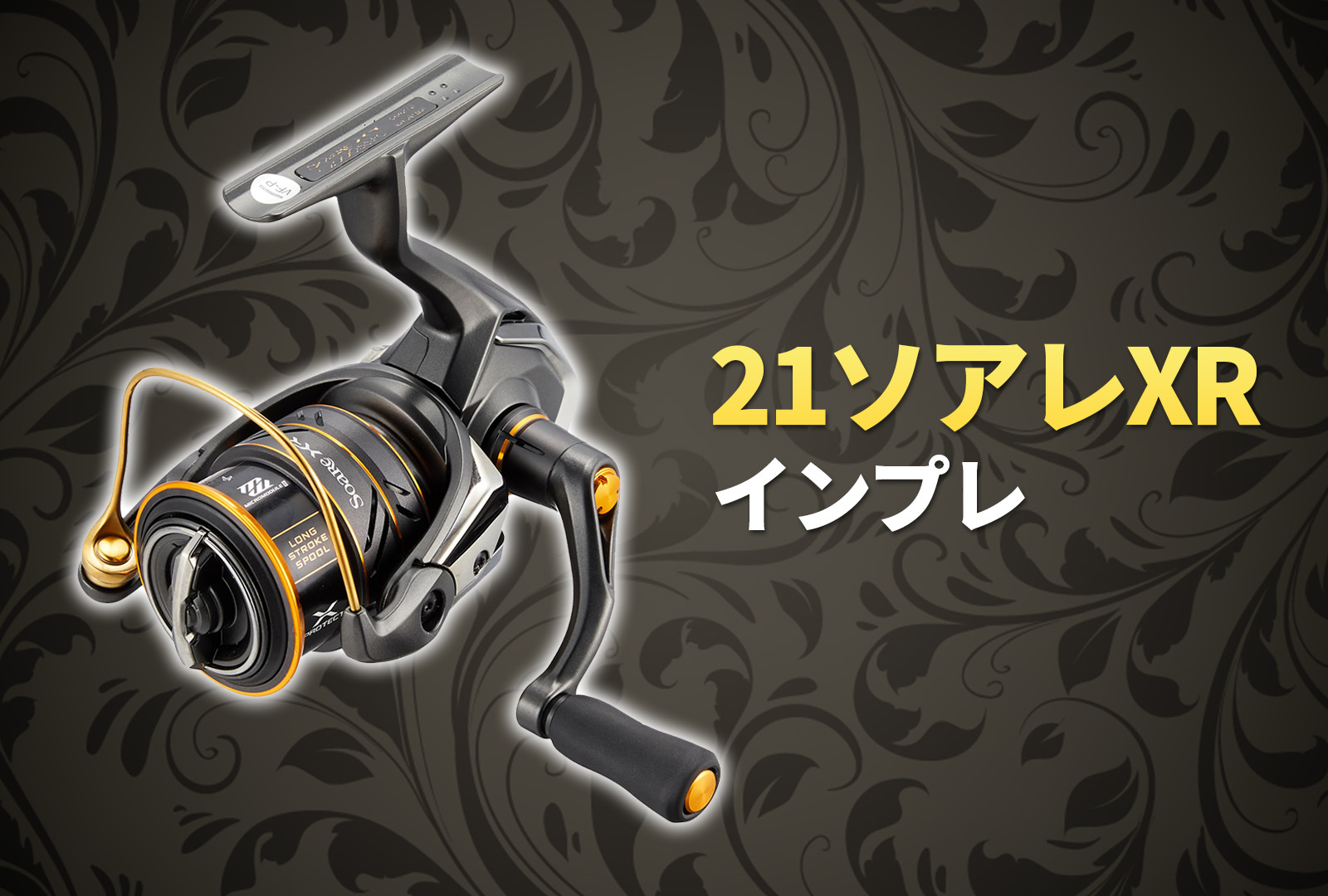 インプレ】シマノ 21ソアレXRはライトソルトゲームの最高峰リール