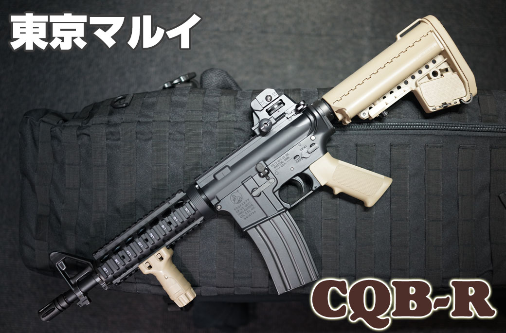 東京マルイ 次世代電動ガン CQB-R フラットダークアース レビュー