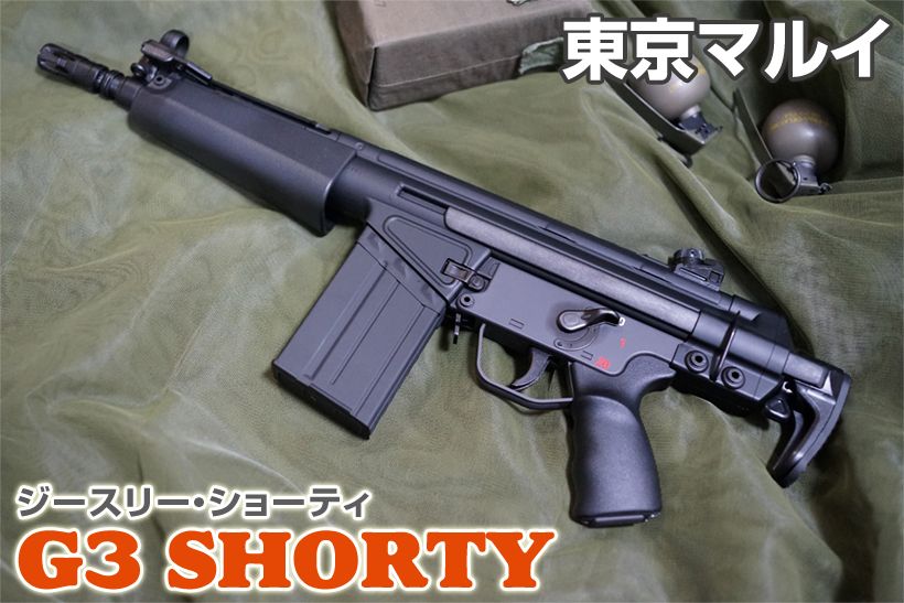 東京マルイ G3ショーティ MC51 電動ガン レビュー | ミリタリー
