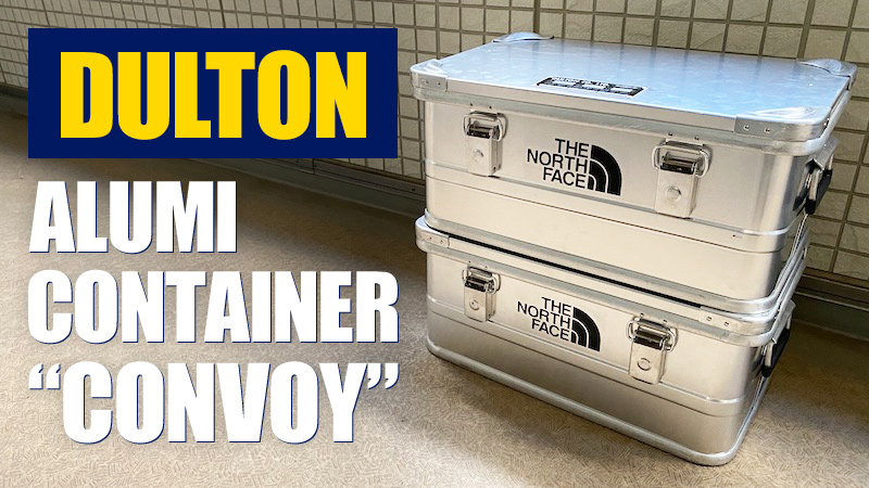 ダルトンのアルミコンテナコンボイをキャンプ小物収納に選んだ理由！