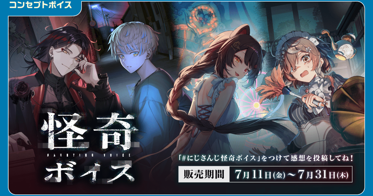 にじさんじ 怪奇ボイス」「にじさんじ 兄弟・姉妹ボイス」が7月11日に