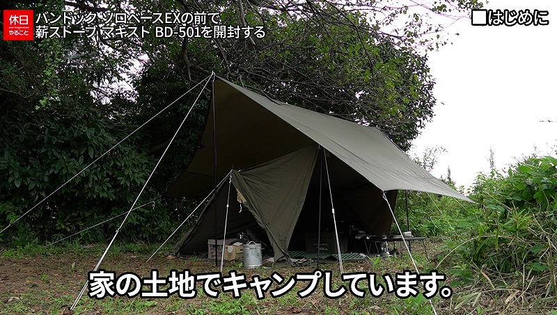 674【キャンプ】BUNDOK(バンドック) ソロベースEXの前で、2021年モデル