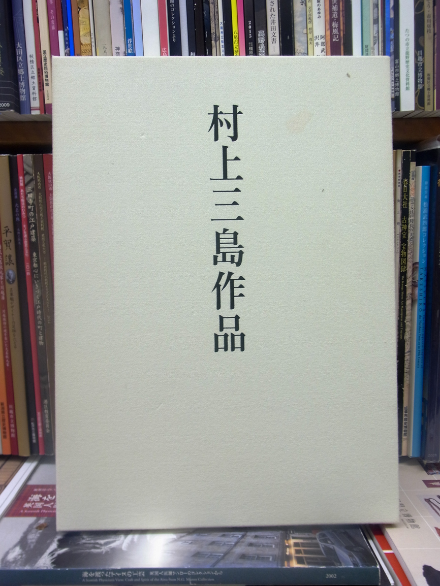 村上三島 書道作品 木製額縁付き 【公式通販】