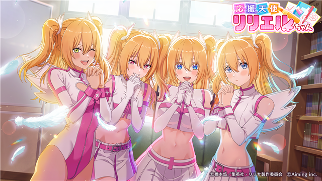Aiming、『リリステ』1.5thアニバーサリーイベント「応援天使リリエル